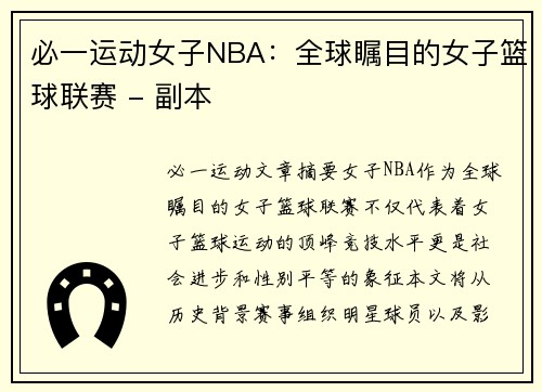 必一运动女子NBA：全球瞩目的女子篮球联赛 - 副本