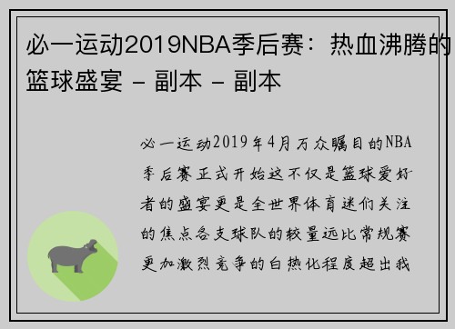 必一运动2019NBA季后赛：热血沸腾的篮球盛宴 - 副本 - 副本