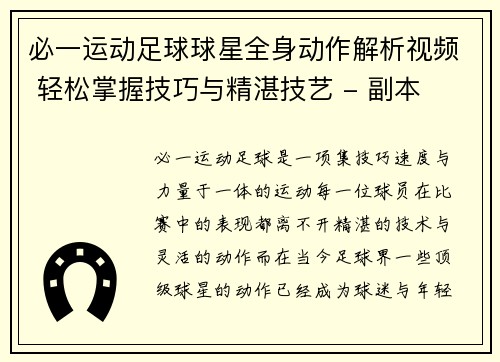 必一运动足球球星全身动作解析视频 轻松掌握技巧与精湛技艺 - 副本