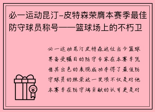 必一运动昆汀-皮特森荣膺本赛季最佳防守球员称号——篮球场上的不朽卫士