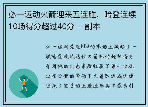 必一运动火箭迎来五连胜，哈登连续10场得分超过40分 - 副本