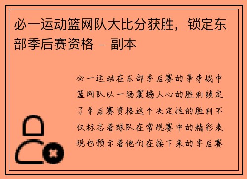 必一运动篮网队大比分获胜，锁定东部季后赛资格 - 副本