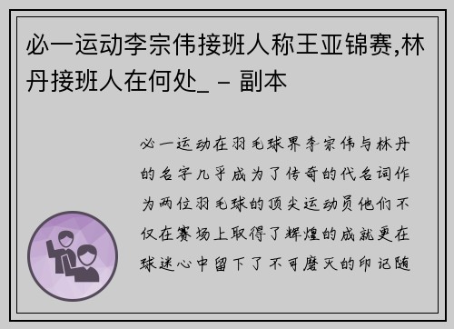 必一运动李宗伟接班人称王亚锦赛,林丹接班人在何处_ - 副本