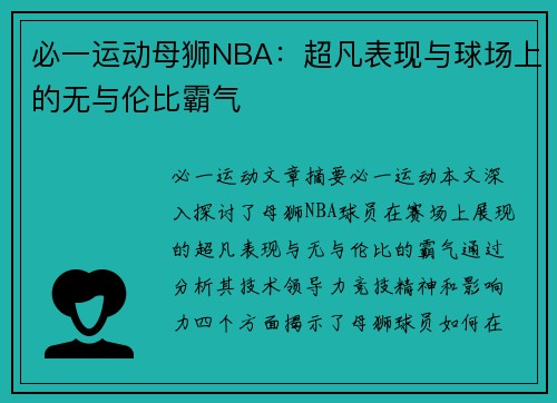 必一运动母狮NBA：超凡表现与球场上的无与伦比霸气