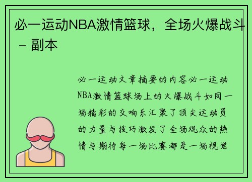 必一运动NBA激情篮球，全场火爆战斗 - 副本