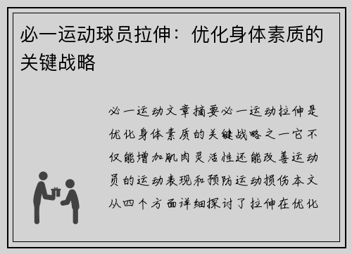 必一运动球员拉伸：优化身体素质的关键战略