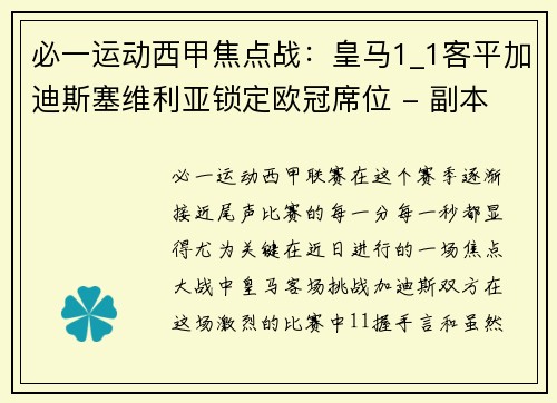 必一运动西甲焦点战：皇马1_1客平加迪斯塞维利亚锁定欧冠席位 - 副本
