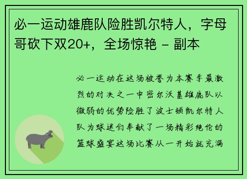 必一运动雄鹿队险胜凯尔特人，字母哥砍下双20+，全场惊艳 - 副本