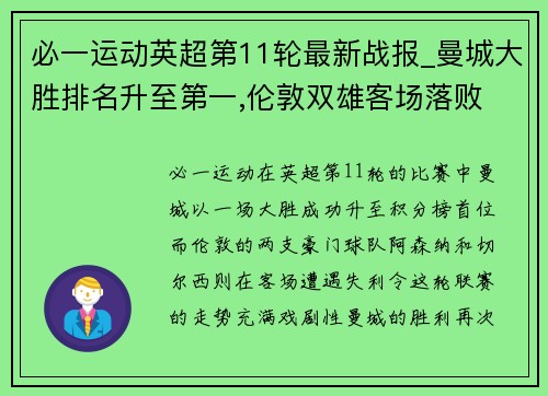 必一运动英超第11轮最新战报_曼城大胜排名升至第一,伦敦双雄客场落败