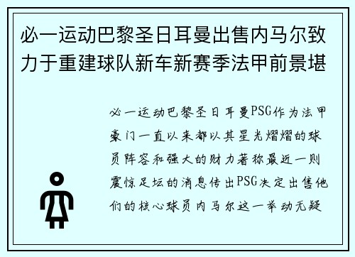 必一运动巴黎圣日耳曼出售内马尔致力于重建球队新车新赛季法甲前景堪忧