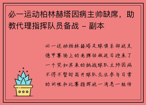 必一运动柏林赫塔因病主帅缺席，助教代理指挥队员备战 - 副本