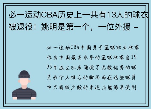 必一运动CBA历史上一共有13人的球衣被退役！姚明是第一个，一位外援 - 副本 - 副本
