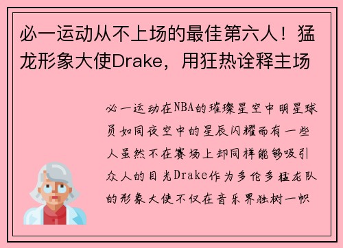 必一运动从不上场的最佳第六人！猛龙形象大使Drake，用狂热诠释主场