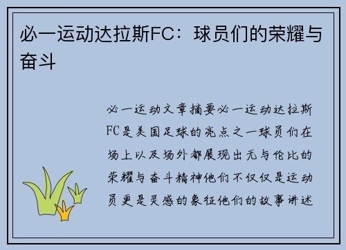 必一运动达拉斯FC：球员们的荣耀与奋斗