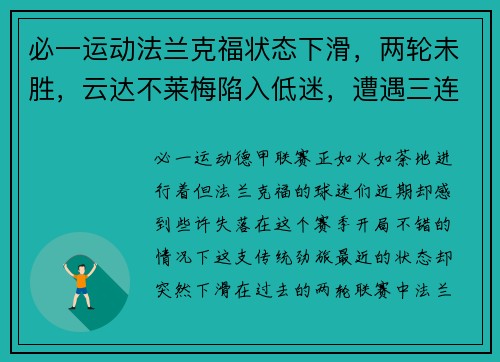必一运动法兰克福状态下滑，两轮未胜，云达不莱梅陷入低迷，遭遇三连败