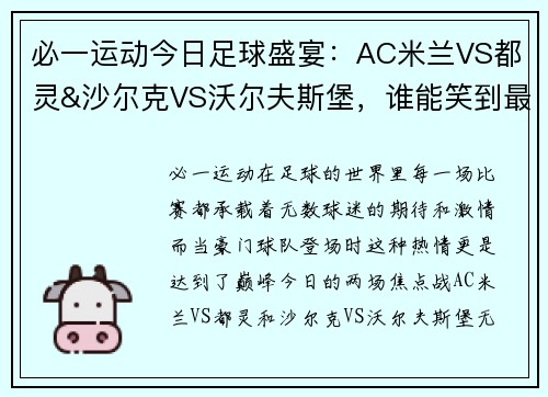 必一运动今日足球盛宴：AC米兰VS都灵&沙尔克VS沃尔夫斯堡，谁能笑到最后？