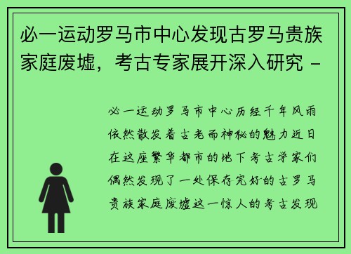 必一运动罗马市中心发现古罗马贵族家庭废墟，考古专家展开深入研究 - 副本