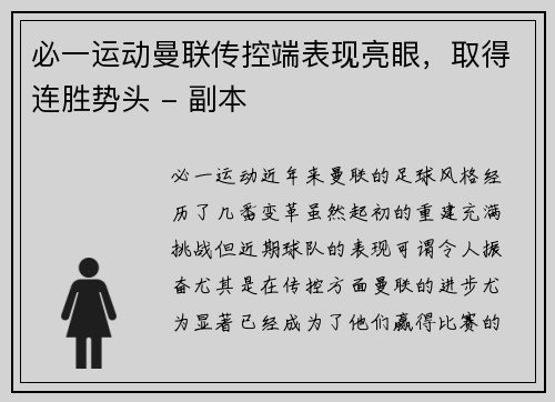 必一运动曼联传控端表现亮眼，取得连胜势头 - 副本