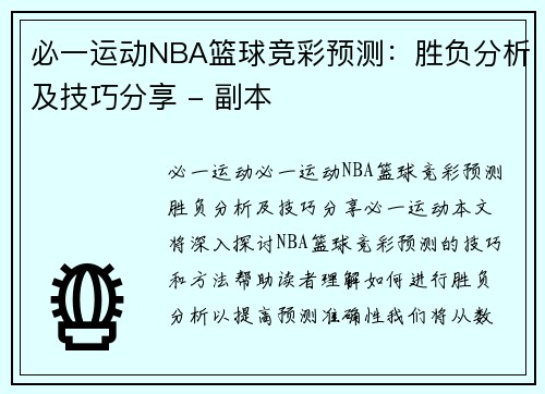 必一运动NBA篮球竞彩预测：胜负分析及技巧分享 - 副本