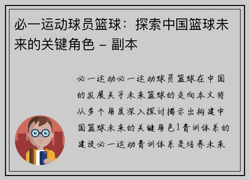 必一运动球员篮球：探索中国篮球未来的关键角色 - 副本