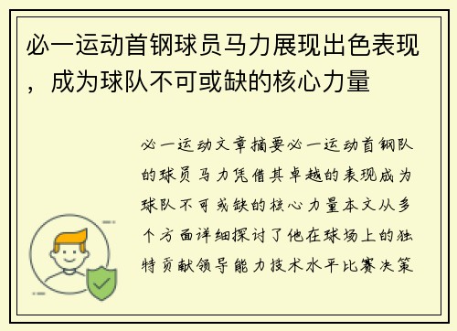 必一运动首钢球员马力展现出色表现，成为球队不可或缺的核心力量