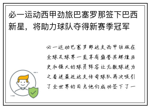 必一运动西甲劲旅巴塞罗那签下巴西新星，将助力球队夺得新赛季冠军
