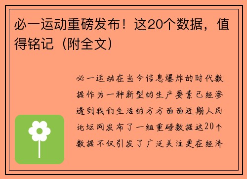 必一运动重磅发布！这20个数据，值得铭记（附全文）