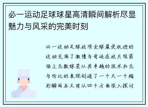 必一运动足球球星高清瞬间解析尽显魅力与风采的完美时刻
