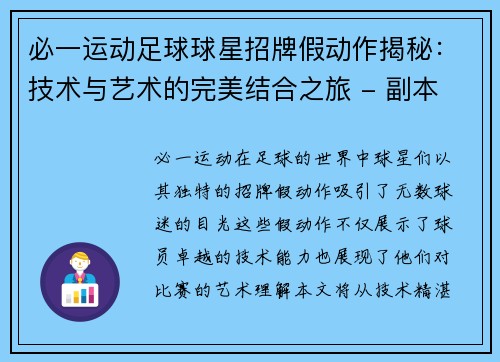 必一运动足球球星招牌假动作揭秘：技术与艺术的完美结合之旅 - 副本