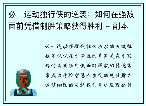 必一运动独行侠的逆袭：如何在强敌面前凭借制胜策略获得胜利 - 副本