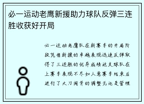 必一运动老鹰新援助力球队反弹三连胜收获好开局