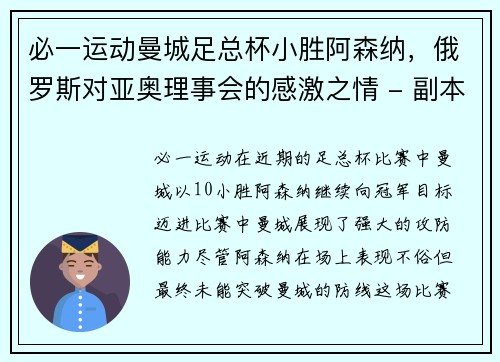 必一运动曼城足总杯小胜阿森纳，俄罗斯对亚奥理事会的感激之情 - 副本