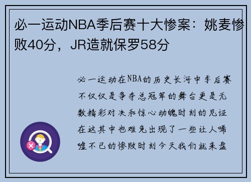 必一运动NBA季后赛十大惨案：姚麦惨败40分，JR造就保罗58分