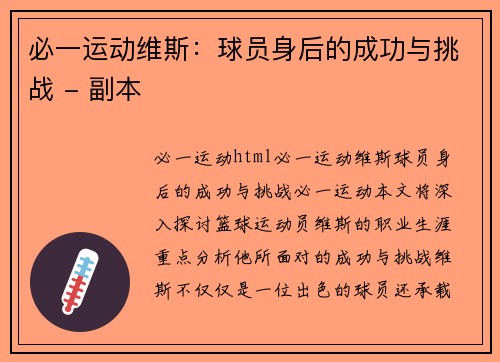 必一运动维斯：球员身后的成功与挑战 - 副本