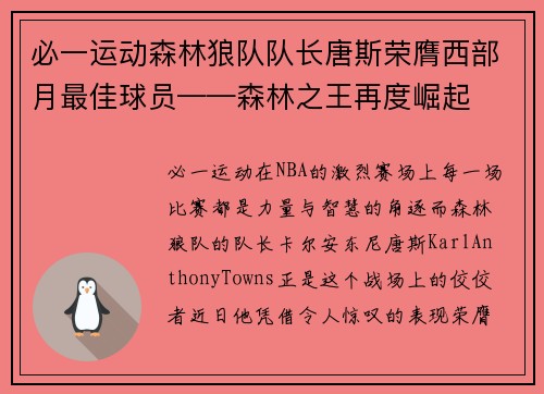 必一运动森林狼队队长唐斯荣膺西部月最佳球员——森林之王再度崛起