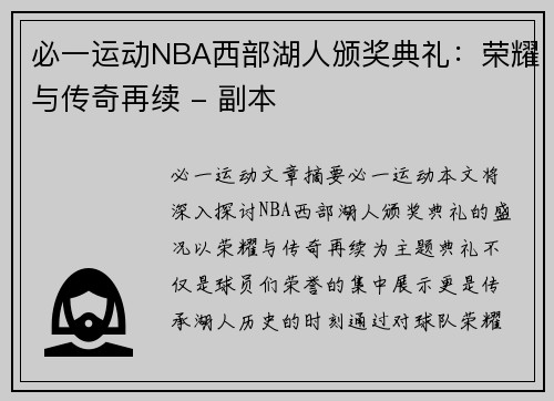 必一运动NBA西部湖人颁奖典礼：荣耀与传奇再续 - 副本