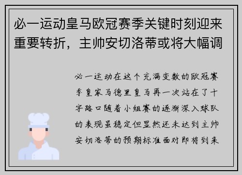 必一运动皇马欧冠赛季关键时刻迎来重要转折，主帅安切洛蒂或将大幅调整阵容