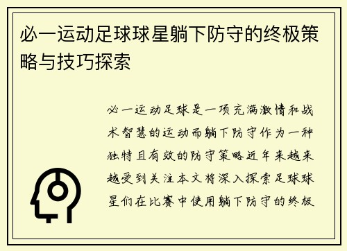 必一运动足球球星躺下防守的终极策略与技巧探索