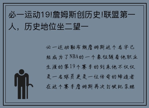 必一运动19!詹姆斯创历史!联盟第一人，历史地位坐二望一