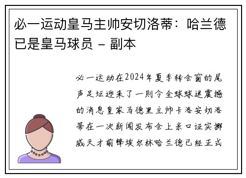 必一运动皇马主帅安切洛蒂：哈兰德已是皇马球员 - 副本