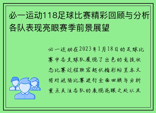 必一运动118足球比赛精彩回顾与分析各队表现亮眼赛季前景展望