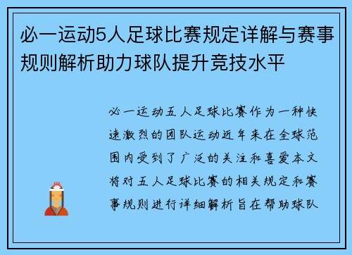 必一运动5人足球比赛规定详解与赛事规则解析助力球队提升竞技水平