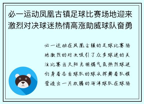 必一运动凤凰古镇足球比赛场地迎来激烈对决球迷热情高涨助威球队奋勇争先