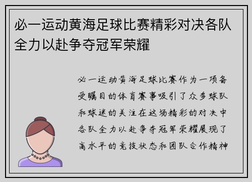 必一运动黄海足球比赛精彩对决各队全力以赴争夺冠军荣耀