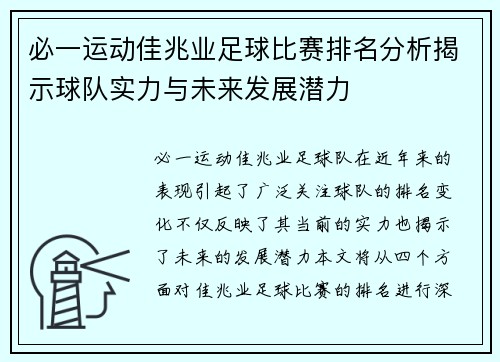 必一运动佳兆业足球比赛排名分析揭示球队实力与未来发展潜力