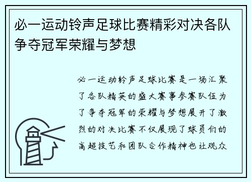 必一运动铃声足球比赛精彩对决各队争夺冠军荣耀与梦想