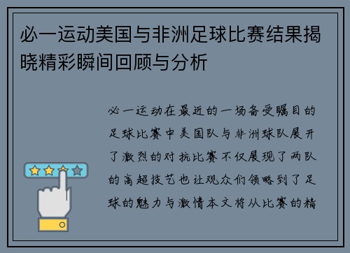 必一运动美国与非洲足球比赛结果揭晓精彩瞬间回顾与分析