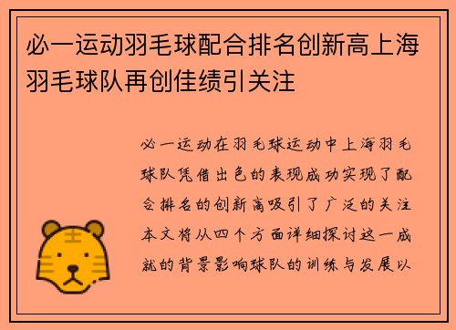必一运动羽毛球配合排名创新高上海羽毛球队再创佳绩引关注