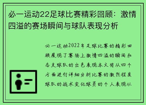 必一运动22足球比赛精彩回顾：激情四溢的赛场瞬间与球队表现分析