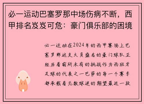 必一运动巴塞罗那中场伤病不断，西甲排名岌岌可危：豪门俱乐部的困境与对策